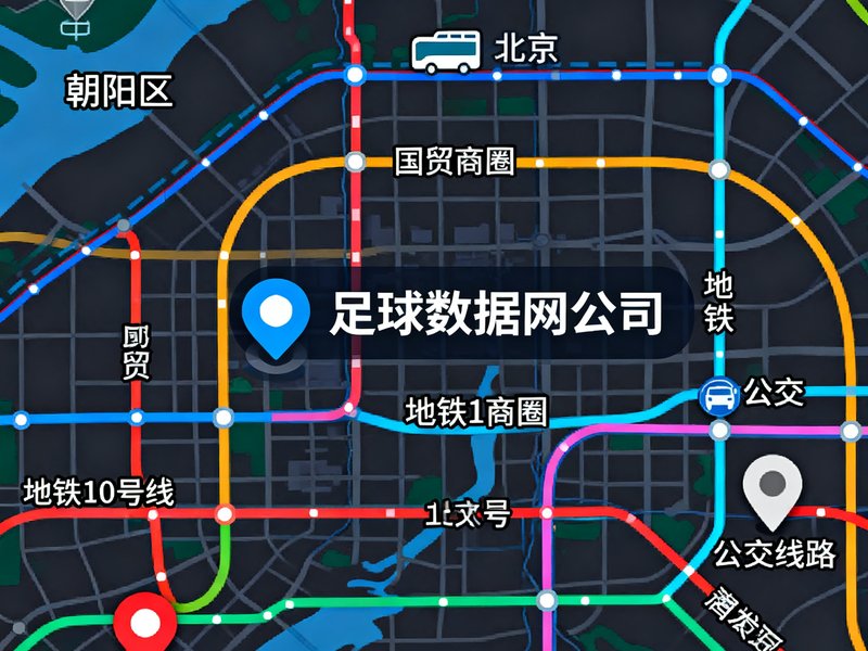 足球数据网公司所在位置地图，显示北京朝阳区国贸商圈交通路线